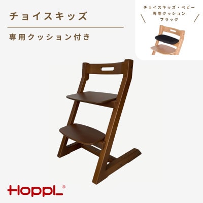 HOPPL(ホップル)チョイスキッズ(ウォールナット)専用クッション(ブラック)