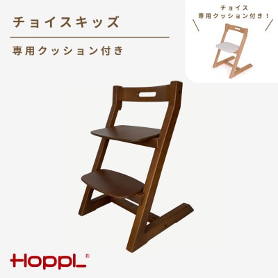 HOPPL(ホップル)チョイスキッズ(ウォールナット)専用クッション(ホワイト)