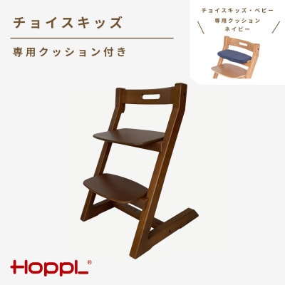 HOPPL(ホップル)チョイスキッズ(ウォールナット)専用クッション(ネイビー)