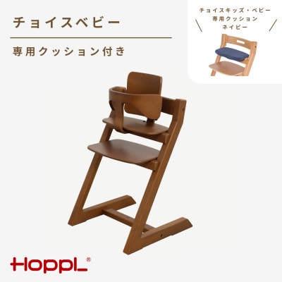 HOPPL(ホップル)チョイスベビー(ウォールナット)専用クッション(ネイビー)