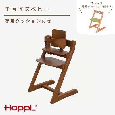 HOPPL(ホップル)チョイスベビー(ウォールナット)専用クッション(グリーン)