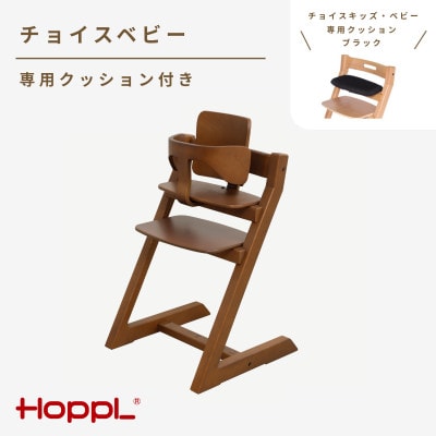 HOPPL(ホップル)チョイスベビー(ウォールナット)専用クッション(ブラック)付