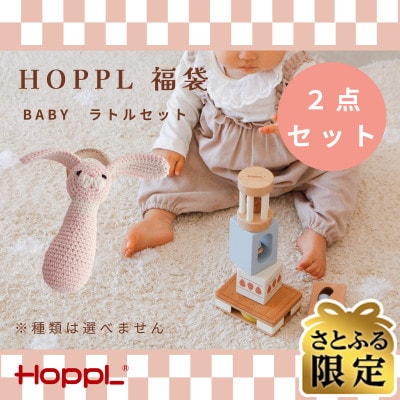 【さとふる限定】HOPPL(ホップル)福袋　BABYラトルセット