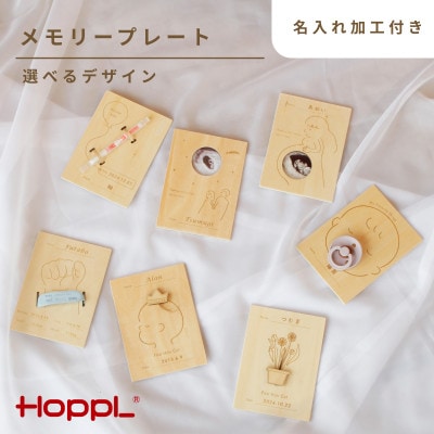 HOPPL(ホップル)Memory Plate メモリープレート