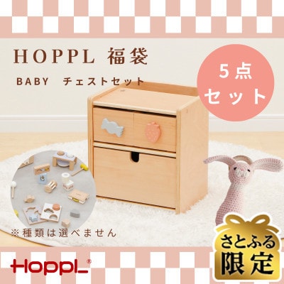 【さとふる限定】HOPPL(ホップル)福袋　BABYチェストセット