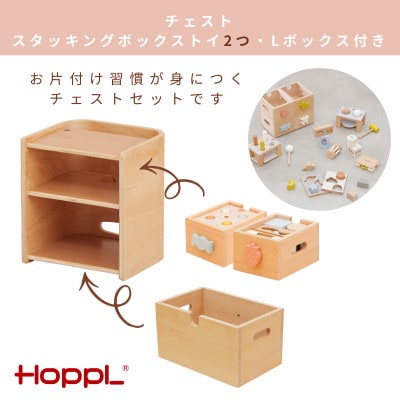 【さとふる限定】HOPPL(ホップル)福袋　BABYチェストセット