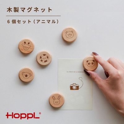 HOPPL(ホップル)木製マグネット　6個入り