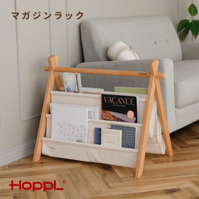HOPPL(ホップル)マガジンラック