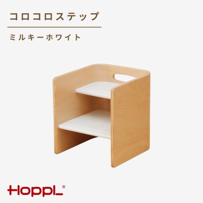 HOPPL(ホップル)コロコロステップ(ミルキーホワイト)