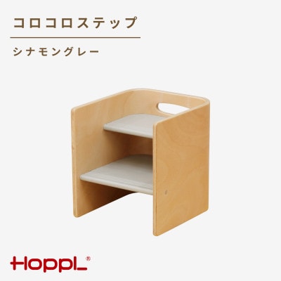 HOPPL(ホップル)コロコロステップ(シナモングレー)