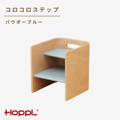 HOPPL(ホップル)コロコロステップ(パウダーブルー)