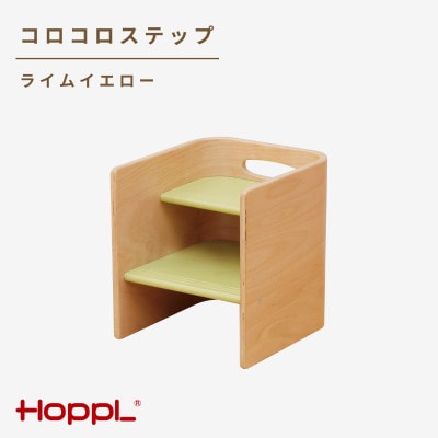 HOPPL(ホップル)コロコロステップ(ライムイエロー)