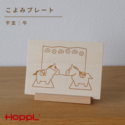 HOPPL(ホップル)こよみプレート(干支:午)