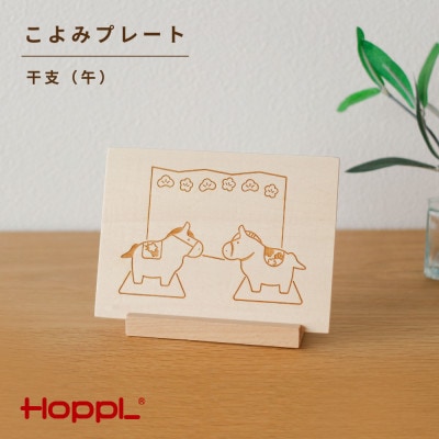 HOPPL(ホップル)こよみプレート(干支:午)