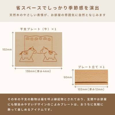 HOPPL(ホップル)こよみプレート(干支:午)