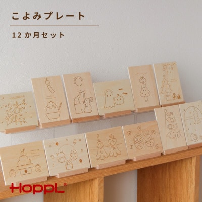 HOPPL(ホップル)こよみプレート(12か月セット)