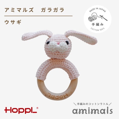 HOPPL(ホップル)アミマルズ　ガラガラ(ウサギ)