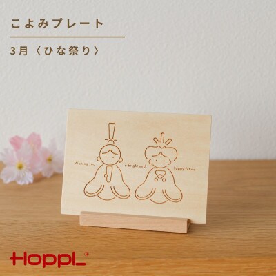 HOPPL(ホップル)こよみプレート(3月)