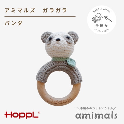 HOPPL(ホップル)アミマルズ　ガラガラ(パンダ)