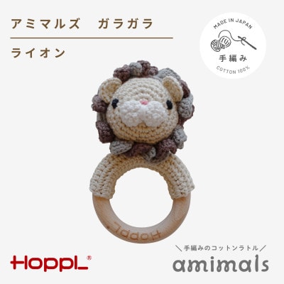 HOPPL(ホップル)アミマルズ　ガラガラ(ライオン)