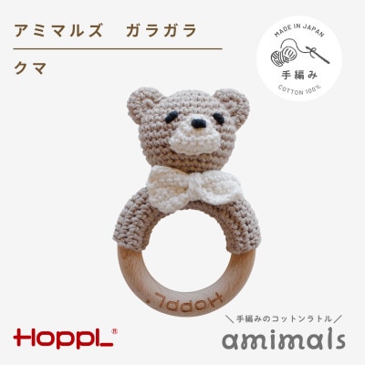 HOPPL(ホップル)アミマルズ　ガラガラ(クマ)