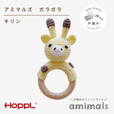 HOPPL(ホップル)アミマルズ　ガラガラ(キリン)