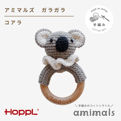 HOPPL(ホップル)アミマルズ　ガラガラ(コアラ)