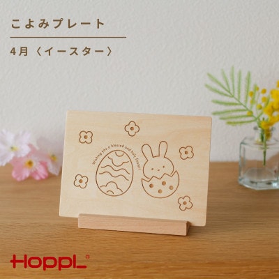 HOPPL(ホップル)こよみプレート(4月　イースター)