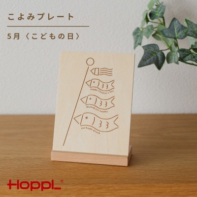 HOPPL(ホップル)こよみプレート(5月　こどもの日)