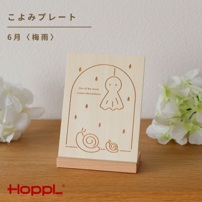 HOPPL(ホップル)こよみプレート(6月　梅雨)
