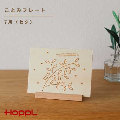 HOPPL(ホップル)こよみプレート(7月　七夕)