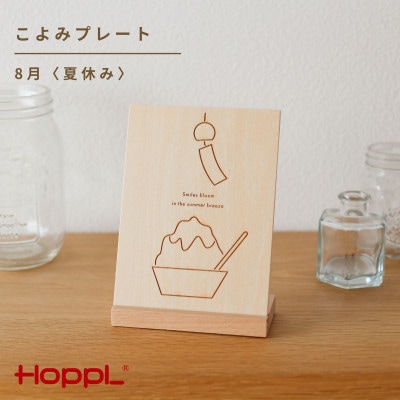 HOPPL(ホップル)こよみプレート(8月　夏休み)