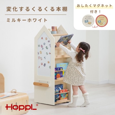 HOPPL(ホップル)変化するくるくる本棚　ミルキーホワイト