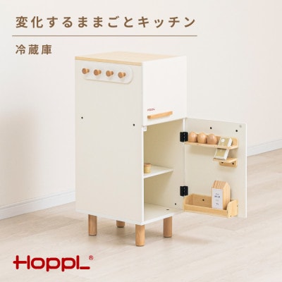 HOPPL(ホップル)変化するままごとキッチン(冷蔵庫単品)
