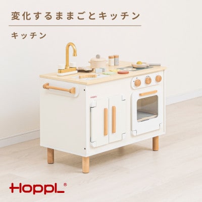 HOPPL(ホップル)変化するままごとキッチン(キッチン単品)