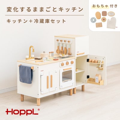 HOPPL(ホップル)変化するままごとキッチン(キッチン+冷蔵庫セット)