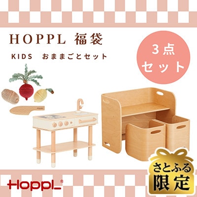 【さとふる限定】HOPPL福袋　KIDSおままごとセット【複数個口で配送】