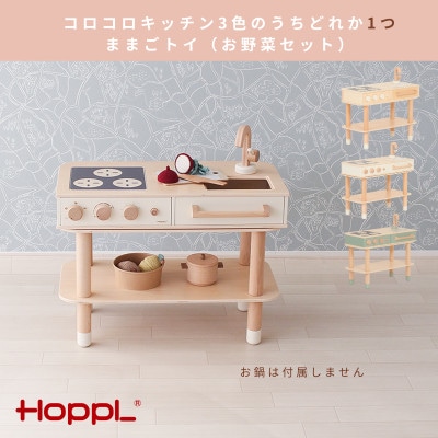 【さとふる限定】HOPPL福袋　KIDSおままごとセット【複数個口で配送】