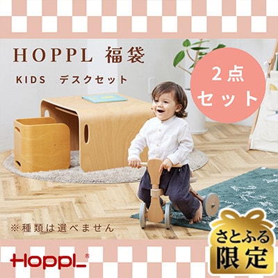 【さとふる限定】HOPPL(ホップル)福袋　KIDSデスクセット【複数個口で配送】