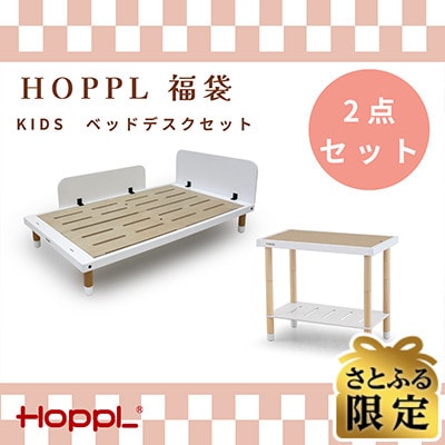 【さとふる限定】HOPPL福袋　KIDSベッドデスクセット【複数個口で配送】