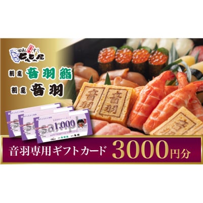 〈川西市〉音羽専用ギフトカード1000円×3枚(3000円)