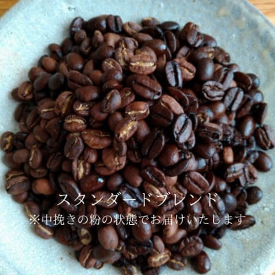 焙煎したてのコーヒー豆セット(ブレンド[スタンダード]粉と水出しアイスコーヒー)