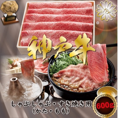 神戸牛(神戸ビーフ) しゃぶしゃぶすき焼き用 600g KNS2
