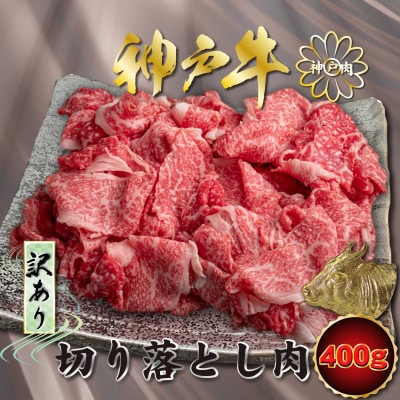訳あり 神戸牛(神戸ビーフ)切り落とし肉 400g KNS1 【2026年4月より順次発送】