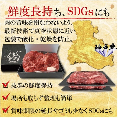 訳あり 神戸牛(神戸ビーフ)切り落とし肉 400g KNS1 【2026年4月より順次発送】