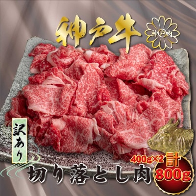 訳あり 神戸牛(神戸ビーフ)切り落とし肉 計800g KNS1-2 【2026年4月より順次発送】