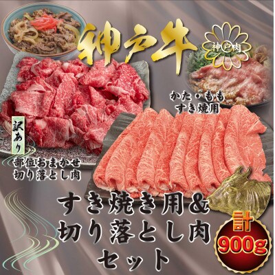 神戸牛 すき焼き用&切り落とし肉 計900g KNS3 【2026年4月より順次発送】