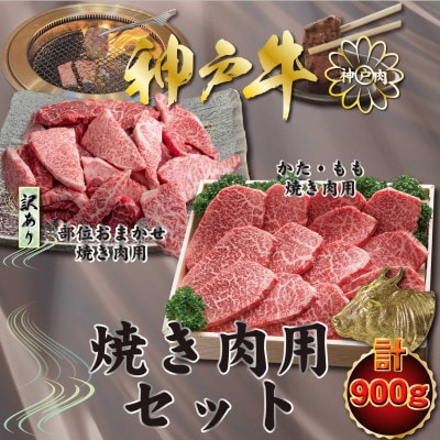 神戸牛 焼き肉用セット 計900g KNY3 【2026年4月より順次発送】