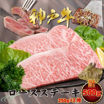 神戸牛(神戸ビーフ)ロースステーキ 計500g KNST5 【2026年4月より順次発送】