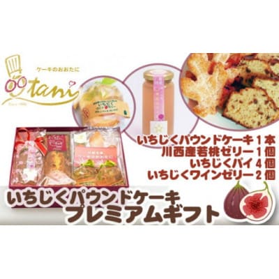 いちじくパウンドケーキプレミアムギフト
